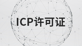 ICP經(jīng)營許可證